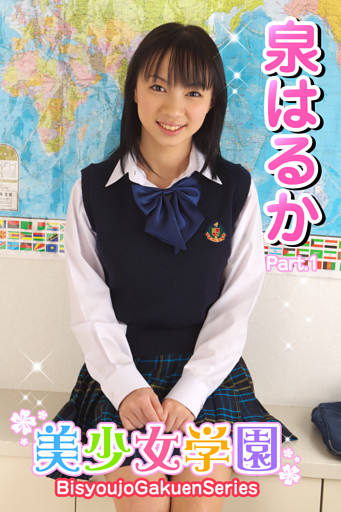 美少女学園　泉はるか　Part.1