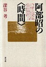 阿部昭の〈時間〉
