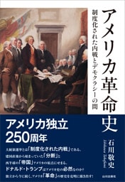 アメリカ革命史——制度化された内戦とデモクラシーの間