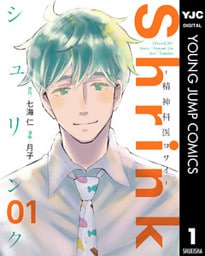 Shrink~精神科医ヨワイ~ 1