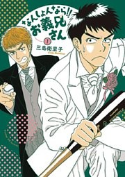 なんしょんなら！！ お義兄さん