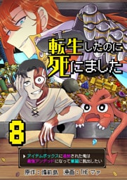 転生したのに死にました～アイテムボックスに追放された俺は最強アンデッドになって華麗に脱出したい～【単話版】 8