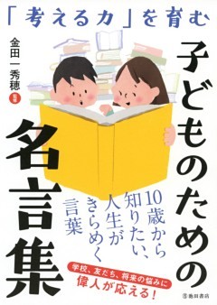 考える力 を育む 子どものための名言集 池田書店 電子書籍 コミック 小説 実用書 なら ドコモのdブック