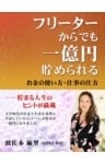 フリーターからでも一億円貯められる　お金の使い方・仕事の仕方