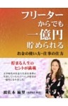 フリーターからでも一億円貯められる　お金の使い方・仕事の仕方
