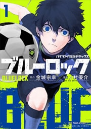 バイリンガル版デラックス　ブルーロック　１　ＢＬＵＥＬＯＣＫ