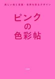 ピンクの色彩帖　美しい色と言葉・世界を彩るデザイン