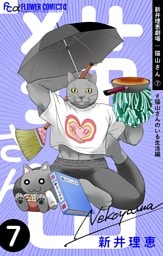 新井理恵劇場 猫山さん【＃猫山さんのいる生活編】（７）