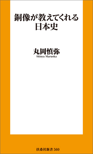 銅像が教えてくれる日本史
