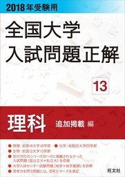 2018年受験用 全国大学入試問題正解 理科(追加掲載編)
