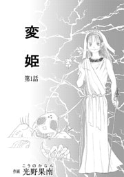 変姫第1話
