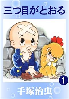 三つ目がとおる