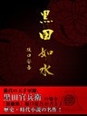 歴史好き必見! 黒田如水