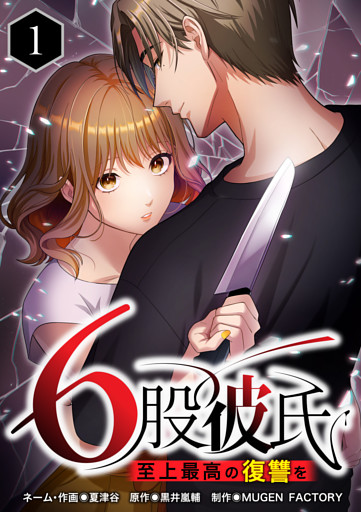 【単行本】6股彼氏 至上最高の復讐を