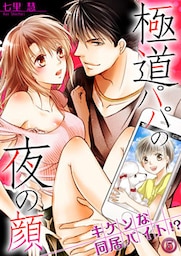 極道パパの夜の顔 ─キケンな同居バイト!? 5巻