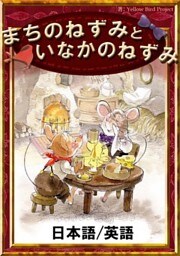 まちのねずみといなかのねずみ　【日本語/英語版】