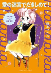 まんが家マリナ恋愛事件　愛の迷宮でだきしめて！