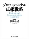 プロフェッショナル広報戦略