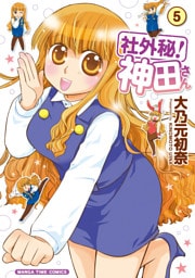 社外秘！神田さん　５巻