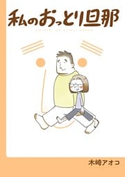 私のおっとり旦那 【デジタル版限定特典付き】