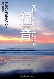 スピリティズムによる福音
