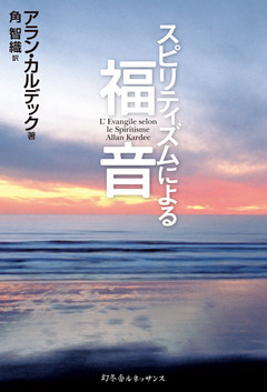 スピリティズムによる福音