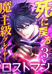 死に戻る魔王級プレイヤー ロストマン 第3話