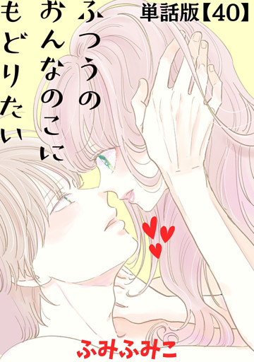 ふつうのおんなのこにもどりたい【単話版】（40）
