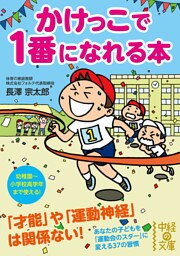 かけっこで一番になれる本