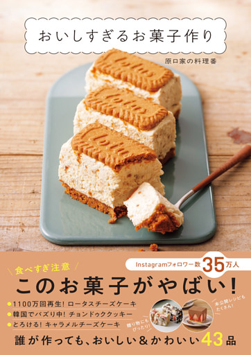 おいしすぎるお菓子作り