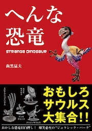 へんな恐竜