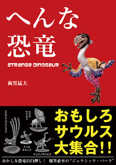 へんな恐竜