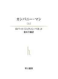 カンパニー・マン（上）