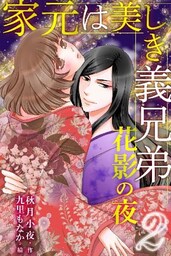 家元は美しき義兄弟~花影の夜 2巻〈私は妹だもの〉