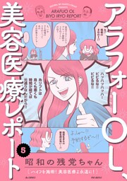 アラフォーOL、美容医療レポート(5)