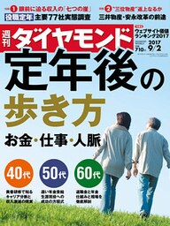 週刊ダイヤモンド 17年9月2日号