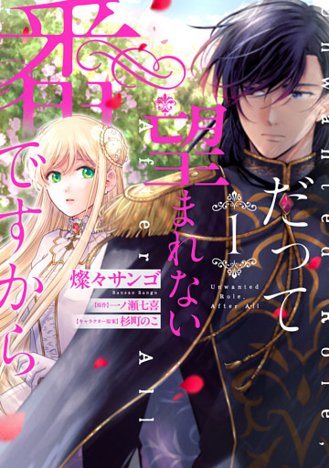 だって望まれない番ですから