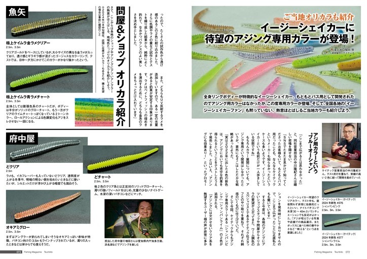 イージーシェイカーに待望のアジング専用カラーが登場！