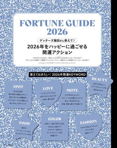 ゲッターズ飯田さん教えて！2026年をハッピーに過ごせる開運アクション