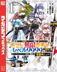信じていた仲間達にダンジョン奥地で殺されかけたがギフト『無限ガチャ』でレベル９９９９の仲間達を手に入れて元パーティーメンバーと世界に復讐＆『ざまぁ！』します！ 1～22巻セット
