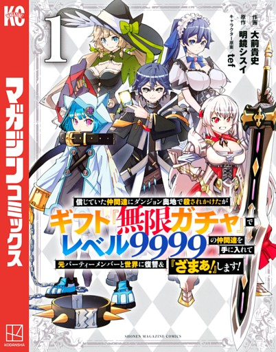 信じていた仲間達にダンジョン奥地で殺されかけたがギフト『無限ガチャ』でレベル９９９９の仲間達を手に入れて元パーティーメンバーと世界に復讐＆『ざまぁ！』します！ 1～22巻セット