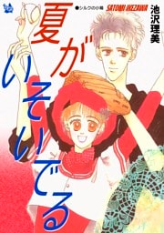 夏がいそいでる