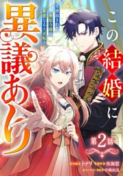 Berry’sFantasyこの結婚に異議あり～搾取された無能令嬢の華麗なる大逆転～2巻