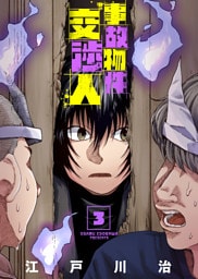 【合本版】事故物件交渉人（3）