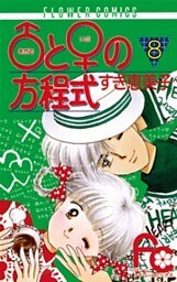 ♂と♀の方程式（８）