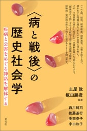 〈病と戦後〉の歴史社会学 疾病と公害をめぐる神話を解体する