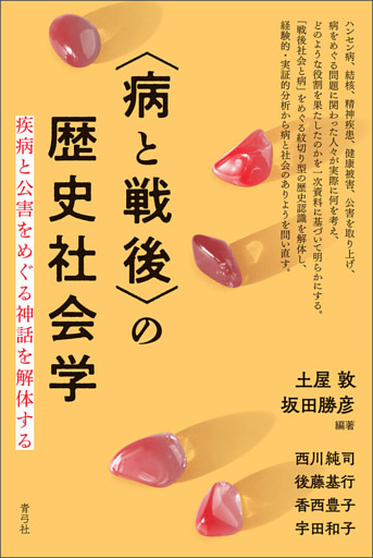 〈病と戦後〉の歴史社会学