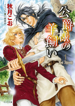 公爵様の羊飼い