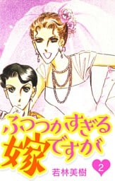 ふつつかすぎる嫁ですが　2