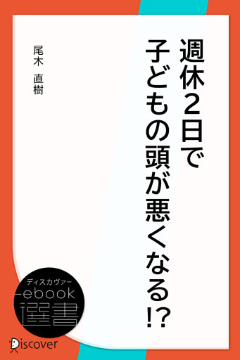 週休2日で子どもの頭が悪くなる！？